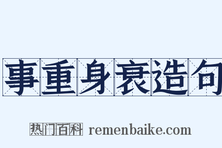 事重身衰造句是什么意思的图片